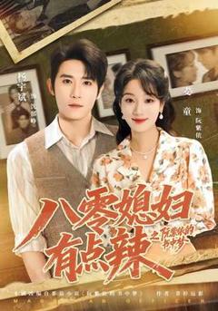 《八零媳妇有点辣之阮紫依的书中梦》
