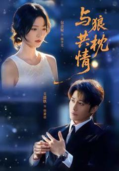《与狼共枕情》
