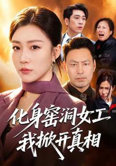 《化身窑洞女工，我掀开真相》