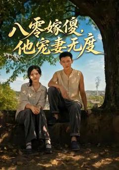 《八零嫁傻，他宠妻无度》
