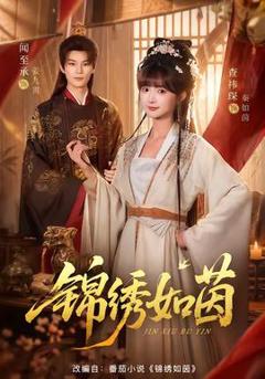 《锦绣如茵》