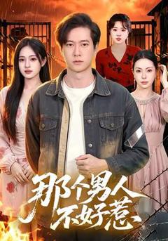 《那个男人不好惹》