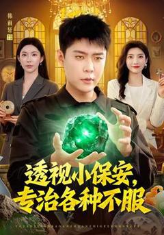 《透视小保安，专治各种不服》