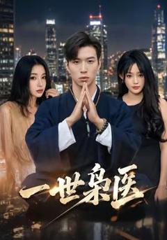 《一世枭医》