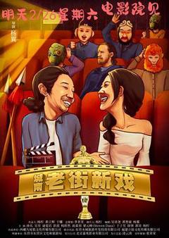 《城南老街新戏》