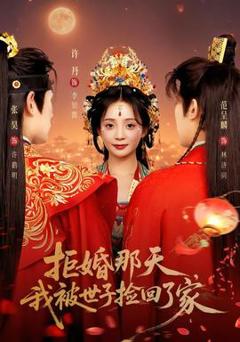 《拒婚那天，我被世子捡回了家》