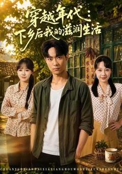 《穿越年代：下乡后我的滋润生活》