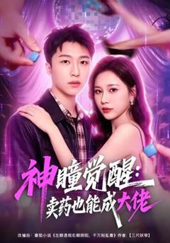 《神瞳觉醒：卖药也能成大佬》