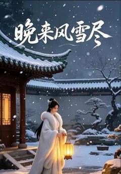 《晚来风雪尽》