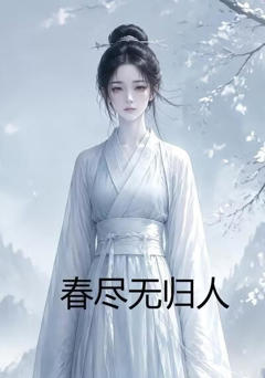 《春尽无归人》