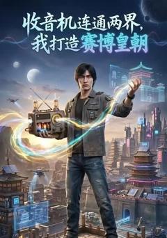 《收音机连通两界，我打造赛博皇朝》