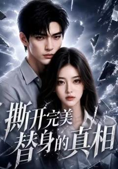 《撕开完美替身的真相》