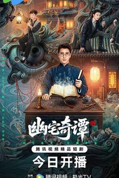 《幽宅奇谭》