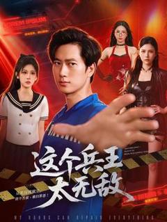 《这个兵王太无敌》