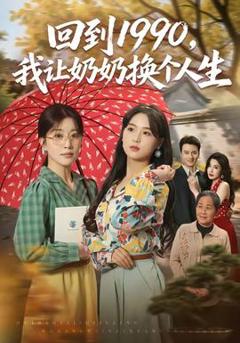 《回到1990，我让奶奶换个人生》