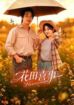 《花田喜事》