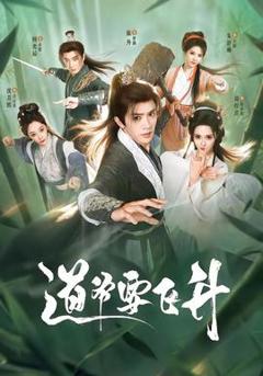 《道爷要飞升》