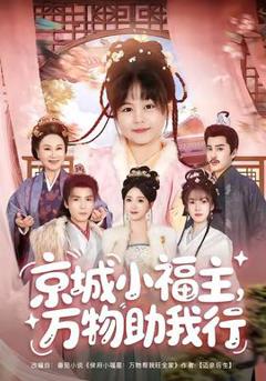 《京城小福主，万物助我行》