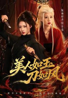 《美人如玉刀如风》