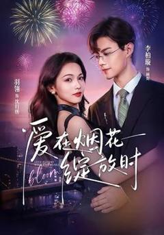 《爱在烟花绽放时》