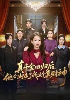 《真千金回归后，他们赶走了我这个真财神》