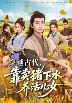 《穿越古代，靠卖猪下水养活儿女》