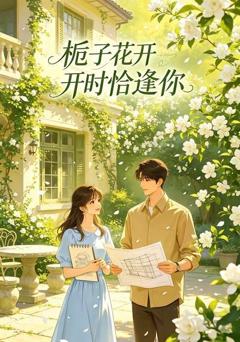 栀子花开时恰逢你