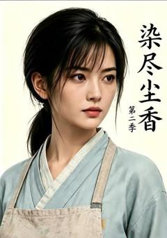 染尽尘香第二季