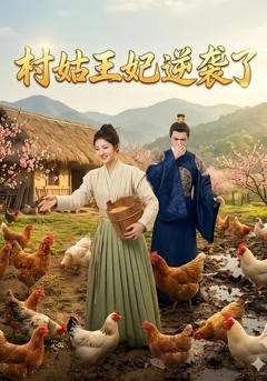 《村姑王妃逆袭了》