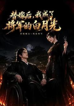 《替嫁后，我成了将军的白月光》