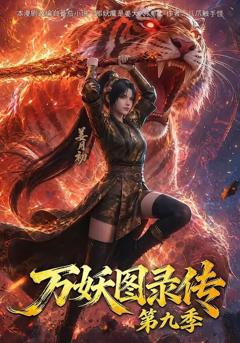 《万妖图录传第九季》
