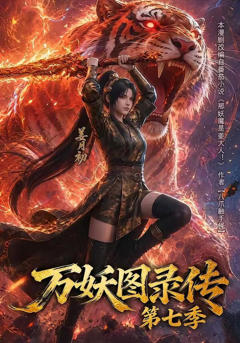 《万妖图录传第七季》