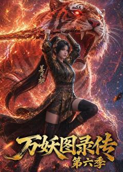 《万妖图录传第六季》