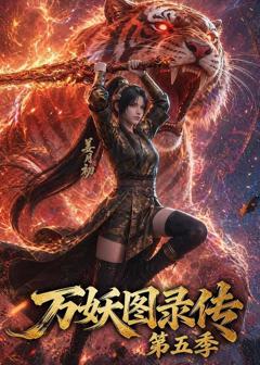 《万妖图录传第五季》