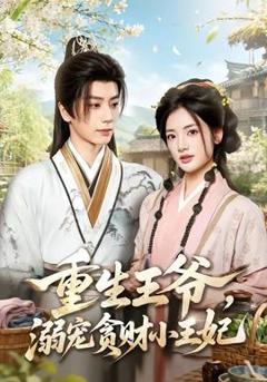 《重生王爷，溺宠贪财小王妃》