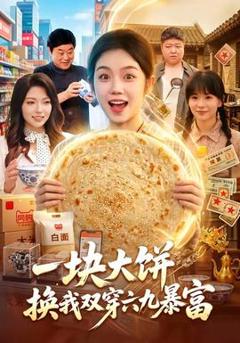 《一块大饼，换我双穿六九暴富》