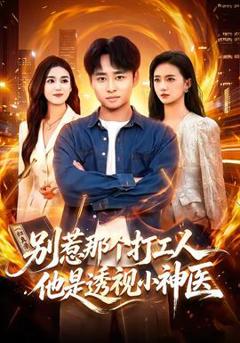 《别惹那个打工人，他是透视小神医》