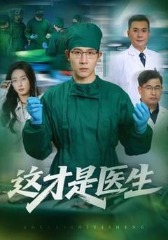 这才是医生
