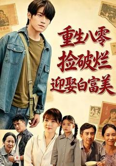 重生八零，捡破烂迎娶白富美