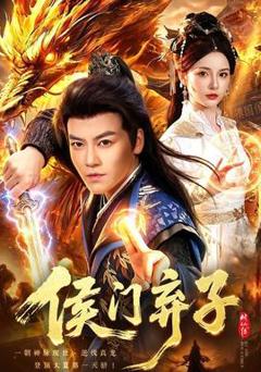 《侯门弃子》