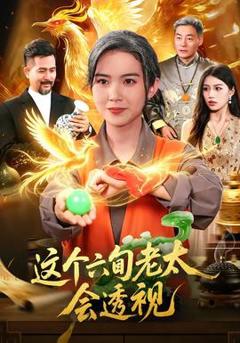 《这个六旬老太会透视》
