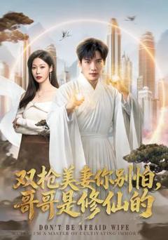 《双枪美妻你别怕，哥哥是修仙的》