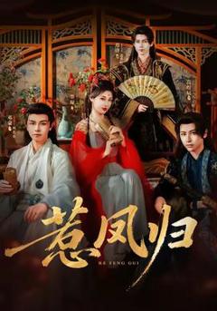 《惹凤归》
