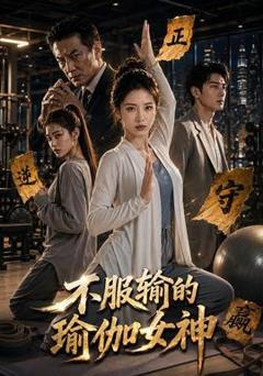 《不服输的瑜伽女神》