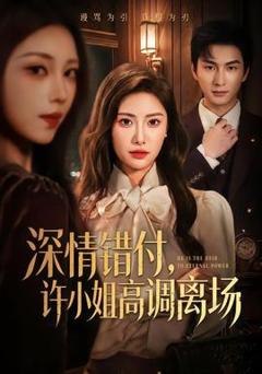 《深情错付，许小姐高调离场》