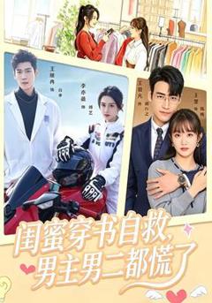 《闺蜜穿书自救，男主男二都慌了》