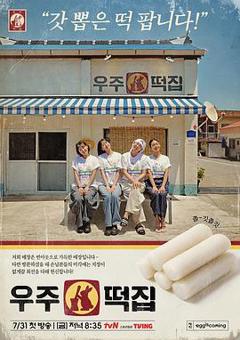 《宇宙年糕店》