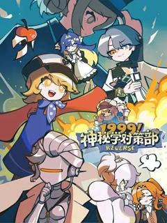 《1999！神秘学对策部中配版》