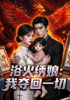 《浴火绣娘：我夺回一切》