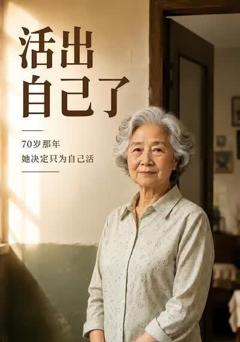 《活出自己了》